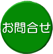 お問合せ