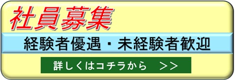 社員募集